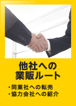 他社への業販ルート