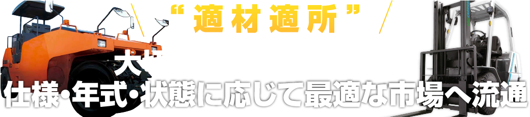 “適材適所”大切な機械・車両・工具を仕様・年式・状態に応じて最適な市場へ流通