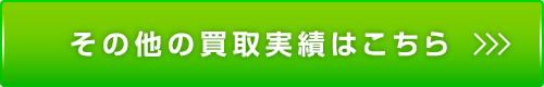 その他の買取実績はこちら