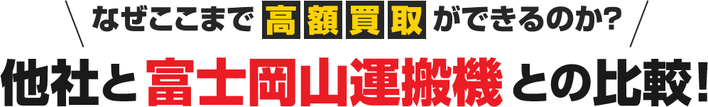 他社と富士岡山運搬機との比較!