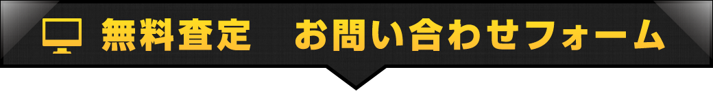 無料査定お問い合わせフォーム