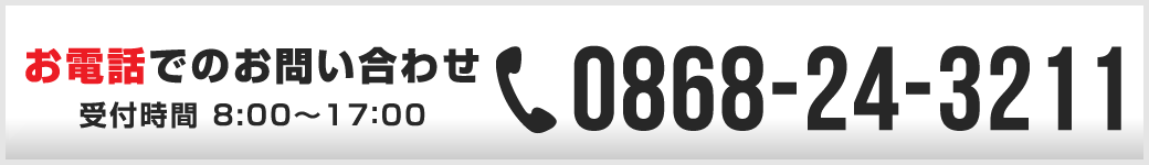 お電話でのお問い合わせ 0868-24-3211 受付時間 8:00～17：00