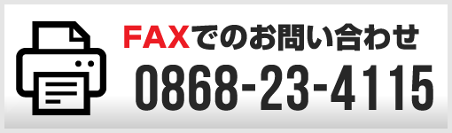 FAXでのお問い合わせ 0868-23-4115