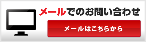 メールでのお問い合わせ メールはこちらから