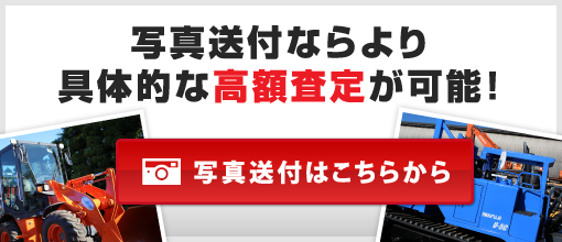 写真送付ならより具体的な高額査定が可能！ 写真送付はこちらから