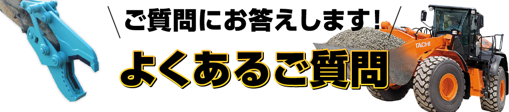 ご質問にお答えします！ よくあるご質問