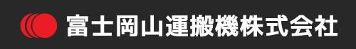 富士岡山運搬機株式会社