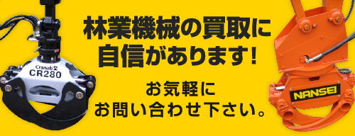 林業機械の買取に自信があります！