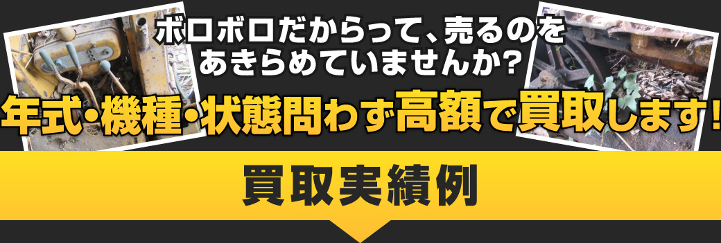 ボロボロだからって、売るのをあきらめていませんか？年式・機種・状態問わず高額で買取します！