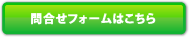 お問い合わせフォームはこちら