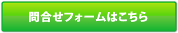 お問い合わせフォームはこちら