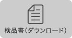 納品書（ダウンロード）