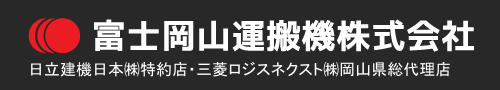 富士岡山運搬機株式会社