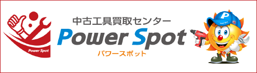 中古工具買取センター PowerSpot