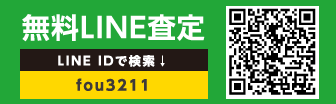 LINE査定 fou3211