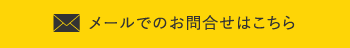 メールでのお問い合わせはこちら